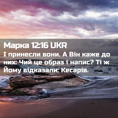Picture 02 - Марка 12:16 UKR - І принесли вони. А Він каже - Bible Verse Picture