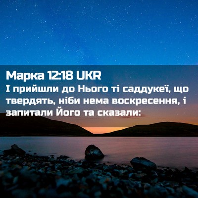 Picture 02 - Марка 12:18 UKR - І прийшли до Нього ті - Bible Verse Picture