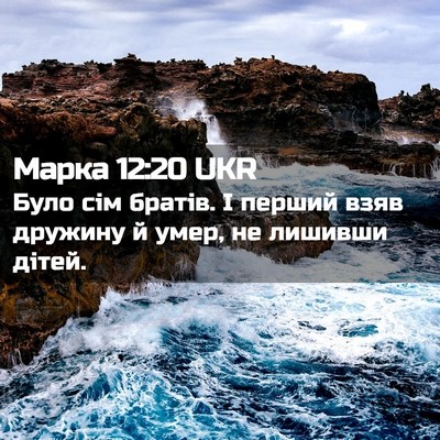 Picture 02 - Марка 12:20 UKR - Було сім братів. І перший - Bible Verse Picture