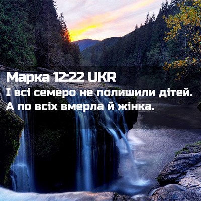 Picture 02 - Марка 12:22 UKR - І всі семеро не полишили - Bible Verse Picture