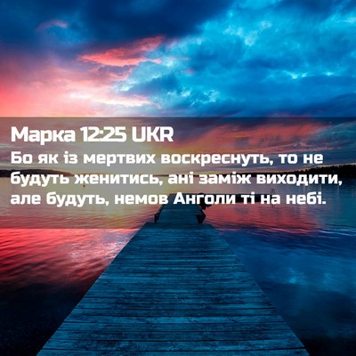 Picture 02 - Марка 12:25 UKR - Бо як із мертвих - Bible Verse Picture