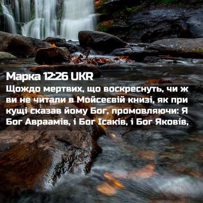 Picture 02 - Марка 12:26 UKR - Щождо мертвих, що - Bible Verse Picture