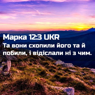 Picture 02 - Марка 12:3 UKR - Та вони схопили його та й - Bible Verse Picture