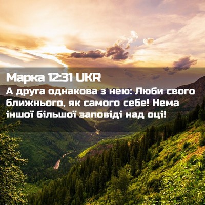Picture 02 - Марка 12:31 UKR - А друга однакова з нею: - Bible Verse Picture
