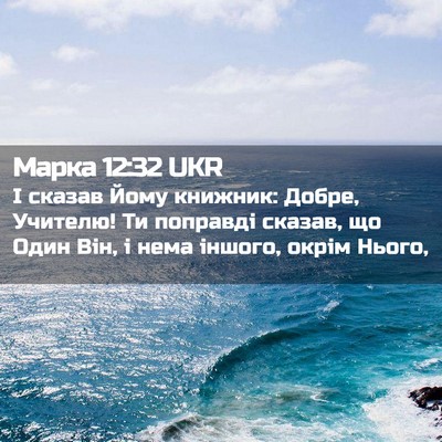 Picture 02 - Марка 12:32 UKR - І сказав Йому книжник: - Bible Verse Picture