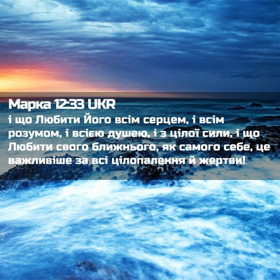 Picture 02 - Марка 12:33 UKR - і що Любити Його всім - Bible Verse Picture