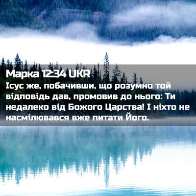 Picture 02 - Марка 12:34 UKR - Ісус же, побачивши, що - Bible Verse Picture