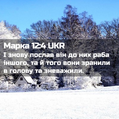 Picture 02 - Марка 12:4 UKR - І знову послав він до них - Bible Verse Picture