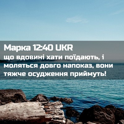 Picture 02 - Марка 12:40 UKR - що вдовині хати поїдають, і - Bible Verse Picture