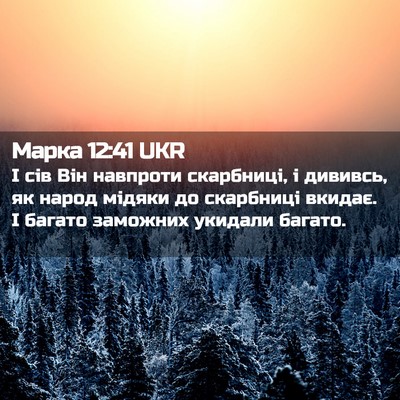 Picture 02 - Марка 12:41 UKR - І сів Він навпроти - Bible Verse Picture