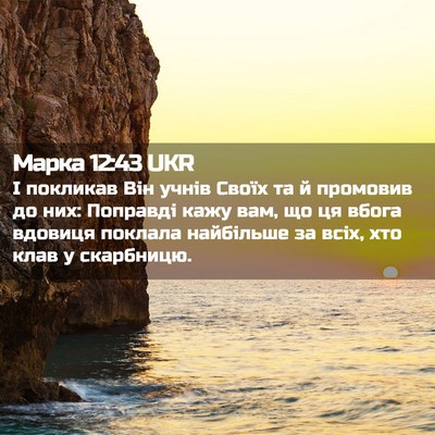 Picture 02 - Марка 12:43 UKR - І покликав Він учнів Своїх - Bible Verse Picture