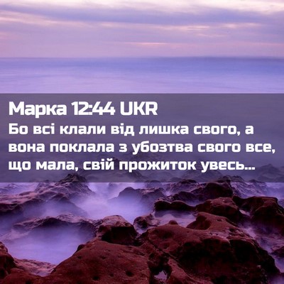 Picture 02 - Марка 12:44 UKR - Бо всі клали від лишка - Bible Verse Picture