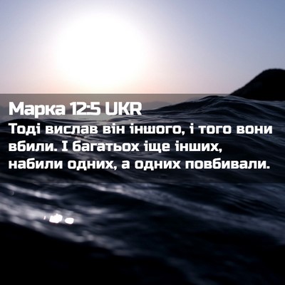 Picture 02 - Марка 12:5 UKR - Тоді вислав він іншого, і - Bible Verse Picture