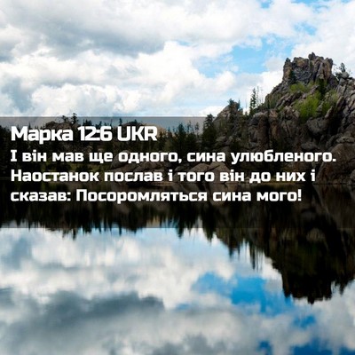 Picture 02 - Марка 12:6 UKR - І він мав ще одного, сина - Bible Verse Picture