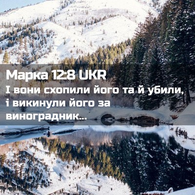 Picture 02 - Марка 12:8 UKR - І вони схопили його та й - Bible Verse Picture