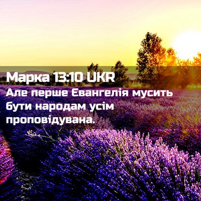 Picture 02 - Марка 13:10 UKR - Але перше Євангелія мусить - Bible Verse Picture