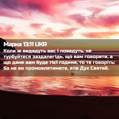 Picture 02 - Марка 13:11 UKR - Коли ж видадуть вас і - Bible Verse Picture