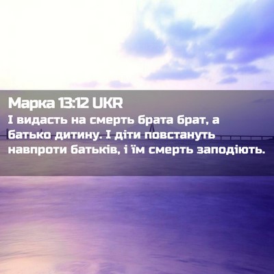 Picture 02 - Марка 13:12 UKR - І видасть на смерть брата - Bible Verse Picture