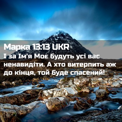 Picture 02 - Марка 13:13 UKR - І за Ім'я Моє будуть усі вас - Bible Verse Picture