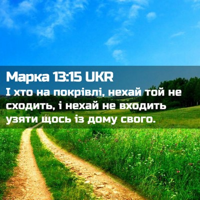 Picture 02 - Марка 13:15 UKR - І хто на покрівлі, нехай - Bible Verse Picture