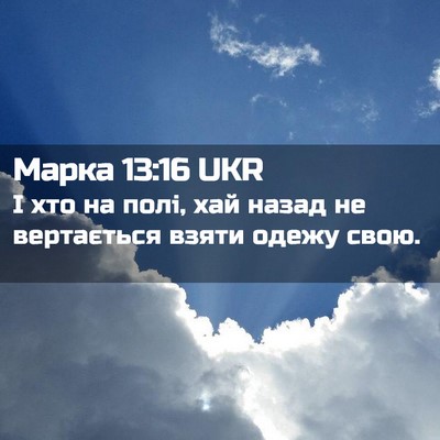 Picture 02 - Марка 13:16 UKR - І хто на полі, хай назад не - Bible Verse Picture