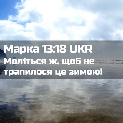 Picture 02 - Марка 13:18 UKR - Моліться ж, щоб не - Bible Verse Picture
