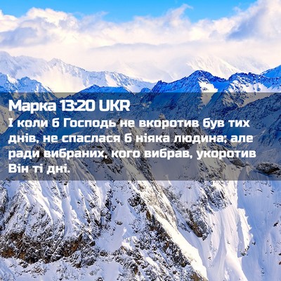 Picture 02 - Марка 13:20 UKR - І коли б Господь не - Bible Verse Picture