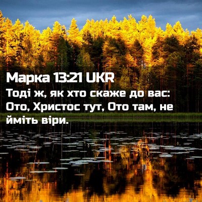 Picture 02 - Марка 13:21 UKR - Тоді ж, як хто скаже до вас: - Bible Verse Picture