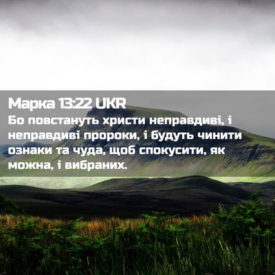 Picture 02 - Марка 13:22 UKR - Бо повстануть христи - Bible Verse Picture