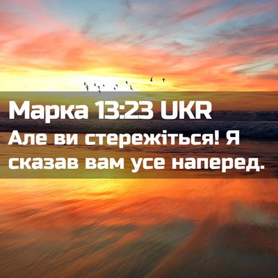 Picture 02 - Марка 13:23 UKR - Але ви стережіться! Я - Bible Verse Picture