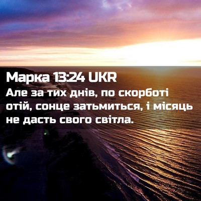 Picture 02 - Марка 13:24 UKR - Але за тих днів, по - Bible Verse Picture