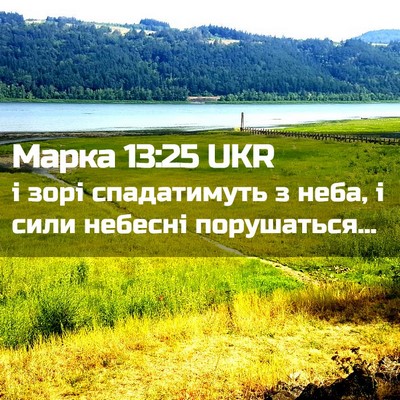 Picture 02 - Марка 13:25 UKR - і зорі спадатимуть з неба, - Bible Verse Picture