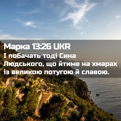 Picture 02 - Марка 13:26 UKR - І побачать тоді Сина - Bible Verse Picture