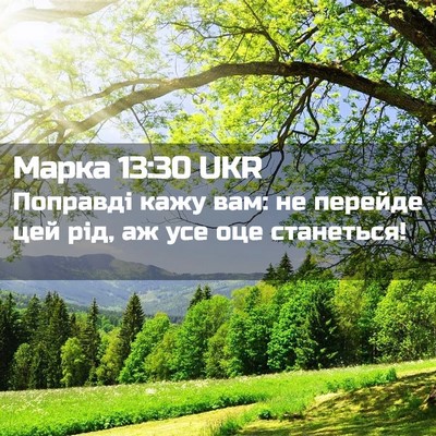Picture 02 - Марка 13:30 UKR - Поправді кажу вам: не - Bible Verse Picture