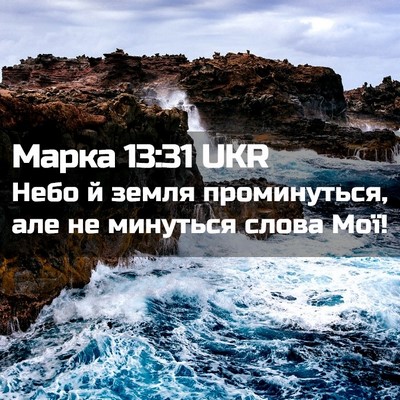Picture 02 - Марка 13:31 UKR - Небо й земля проминуться, - Bible Verse Picture