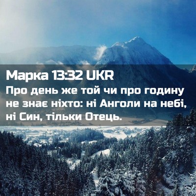 Picture 02 - Марка 13:32 UKR - Про день же той чи про - Bible Verse Picture