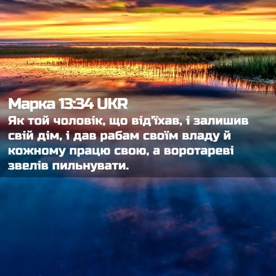 Picture 02 - Марка 13:34 UKR - Як той чоловік, що від'їхав, - Bible Verse Picture