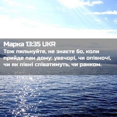 Picture 02 - Марка 13:35 UKR - Тож пильнуйте, не знаєте - Bible Verse Picture