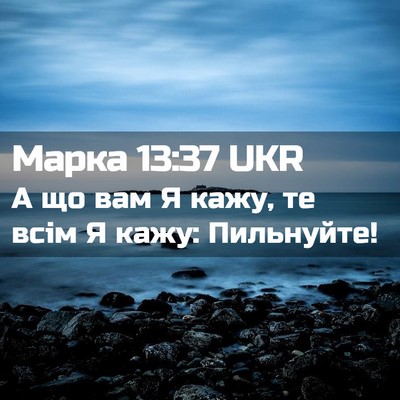 Picture 02 - Марка 13:37 UKR - А що вам Я кажу, те всім Я - Bible Verse Picture