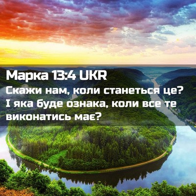 Picture 02 - Марка 13:4 UKR - Скажи нам, коли станеться - Bible Verse Picture