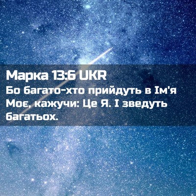 Picture 02 - Марка 13:6 UKR - Бо багато-хто прийдуть в - Bible Verse Picture