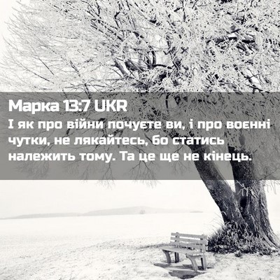 Picture 02 - Марка 13:7 UKR - І як про війни почуєте ви, і - Bible Verse Picture