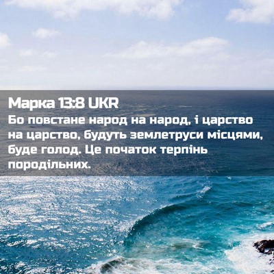 Picture 02 - Марка 13:8 UKR - Бо повстане народ на народ, - Bible Verse Picture
