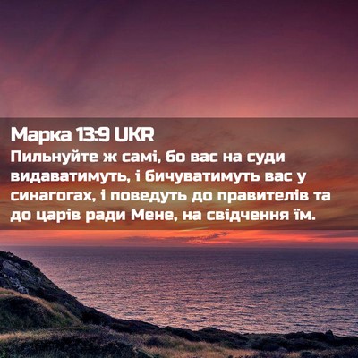 Picture 02 - Марка 13:9 UKR - Пильнуйте ж самі, бо вас на - Bible Verse Picture