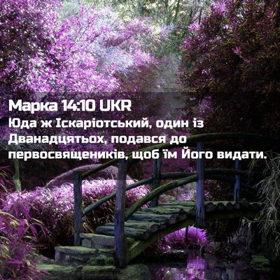 Picture 02 - Марка 14:10 UKR - Юда ж Іскаріотський, один - Bible Verse Picture