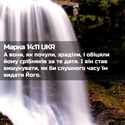 Picture 02 - Марка 14:11 UKR - А вони, як почули, зраділи, - Bible Verse Picture