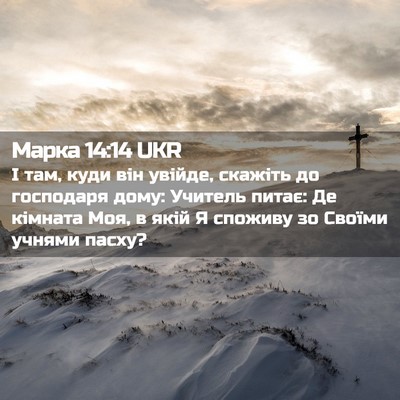 Picture 02 - Марка 14:14 UKR - І там, куди він увійде, - Bible Verse Picture