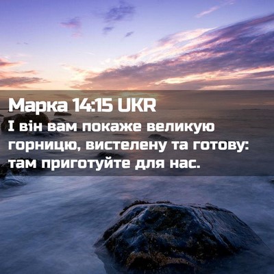 Picture 02 - Марка 14:15 UKR - І він вам покаже великую - Bible Verse Picture