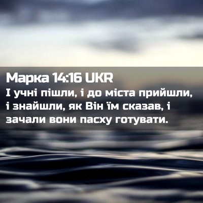 Picture 02 - Марка 14:16 UKR - І учні пішли, і до міста - Bible Verse Picture
