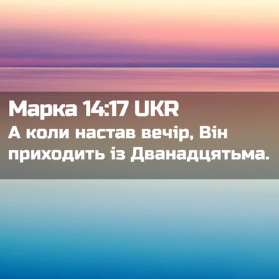 Picture 02 - Марка 14:17 UKR - А коли настав вечір, Він - Bible Verse Picture